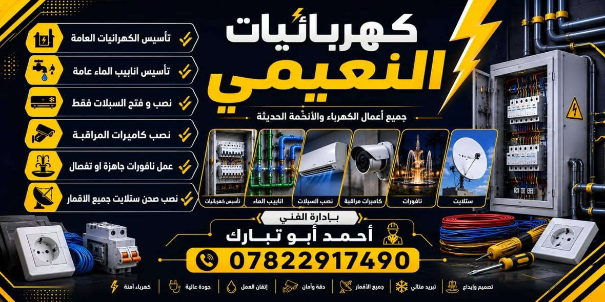 تأسيس الكهربائيات العامة
تأسيس انابيب الماء عامة
نصب و فتح السبالت فقط
نصب كاميرات المراقبة
عمل نافورات جاهزة او تفصال
نصب صحن ستلايت جميع الاقمار
بادارة الفني احمد ابو تبارك
الهاتف ***********
