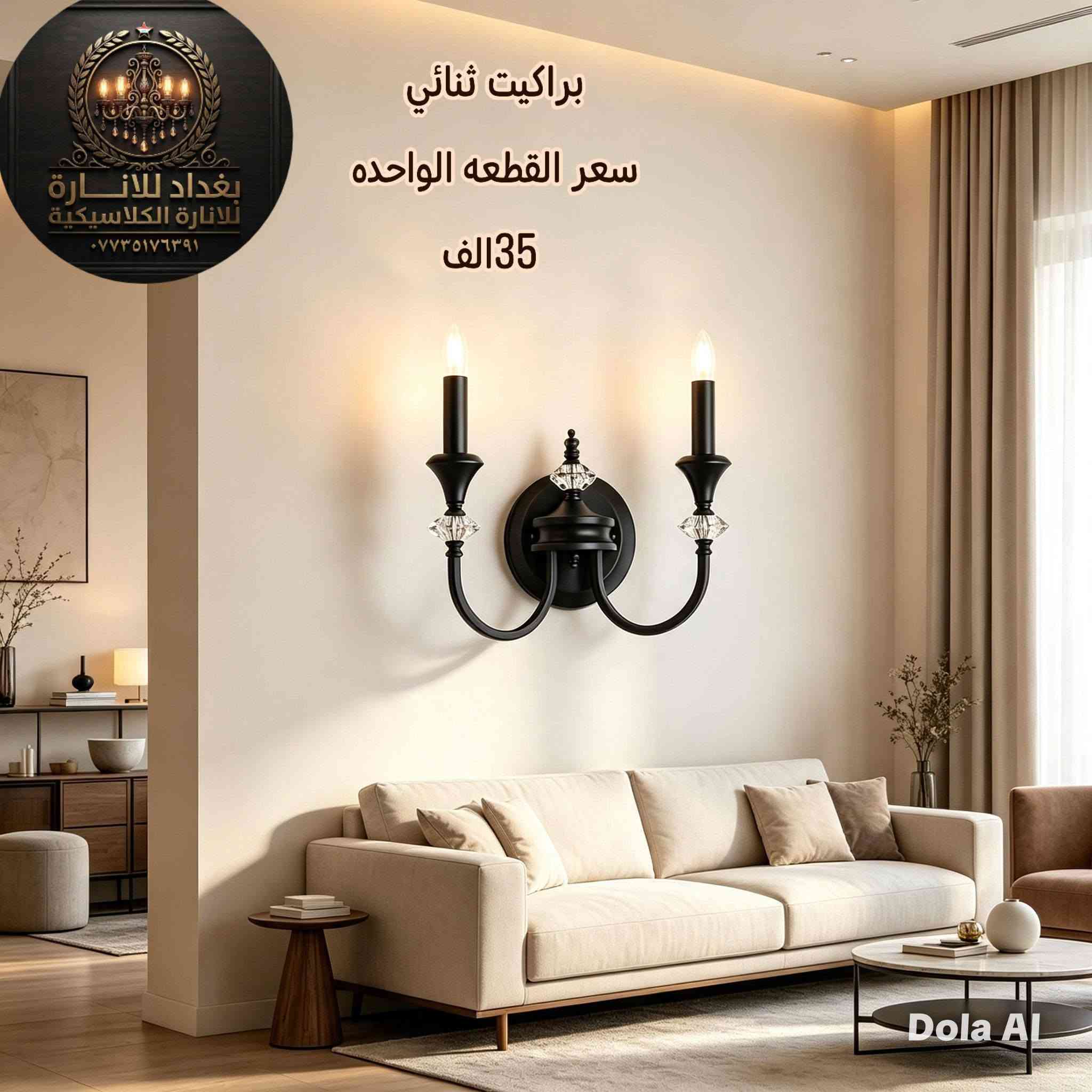 لا توجد تفاصيل

نص مكتوب في الصور:
- بغداد للانارة للإنارة الكلاسيكية *********** سعر القطعة 125 الف ثريا 8 ذراع Dola Al
- ثريا شمعدان 6 ذراع سعر القطعه 90 الف بغداد للانارة للانارة الكلاسيكية *********** Dola Al
- ثريا 6 ذراع
- السعر 100 الف
- بغداد للإنارة
- للإنارة الكلاسيكية
- ***********
- Dola Al
- براكيت ثنائي سعر القطعه الواحده 35 الف بغداد للانارة للانارة الكلاسيكية *********** Dola Al
- بغداد للإنارة للانارة الكلاسيكية *********** براكيت مفرد سعر القطعه 25 الف Dola AI