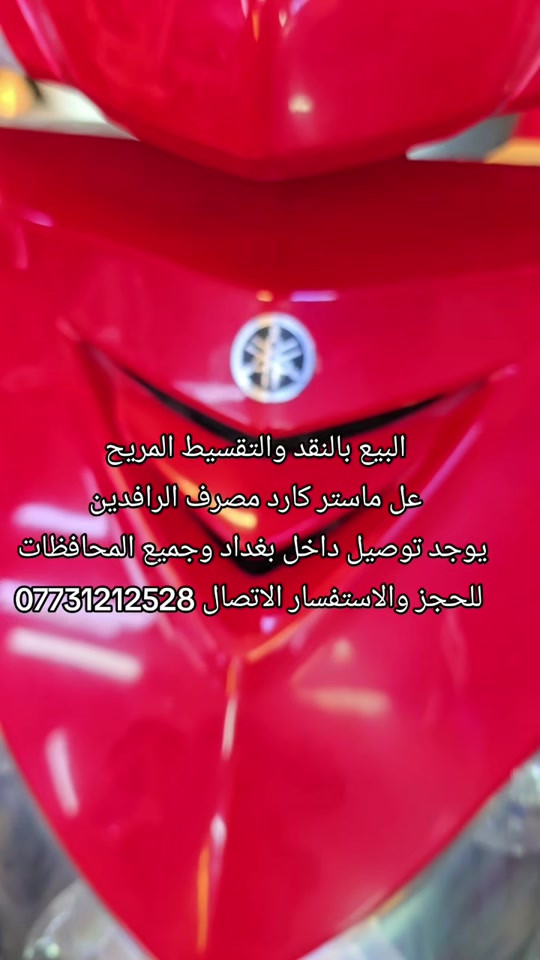 #دراجات_نارية🔥 #بغداد_العراق #سكنس_جبلي_مخاسير🤘💔⚙️ #دايوانA26 #ماكس_عدله_مخاسير❌🎌✈️طيراان 

نص مكتوب في الصور:
- البيع بالنقد والتقسيط المريح
- عل ماستر كارد مصرف الرافدين
- يوجد توصيل داخل بغداد وجميع المحافظات
- للحجز والاستفسار الاتصال ***********