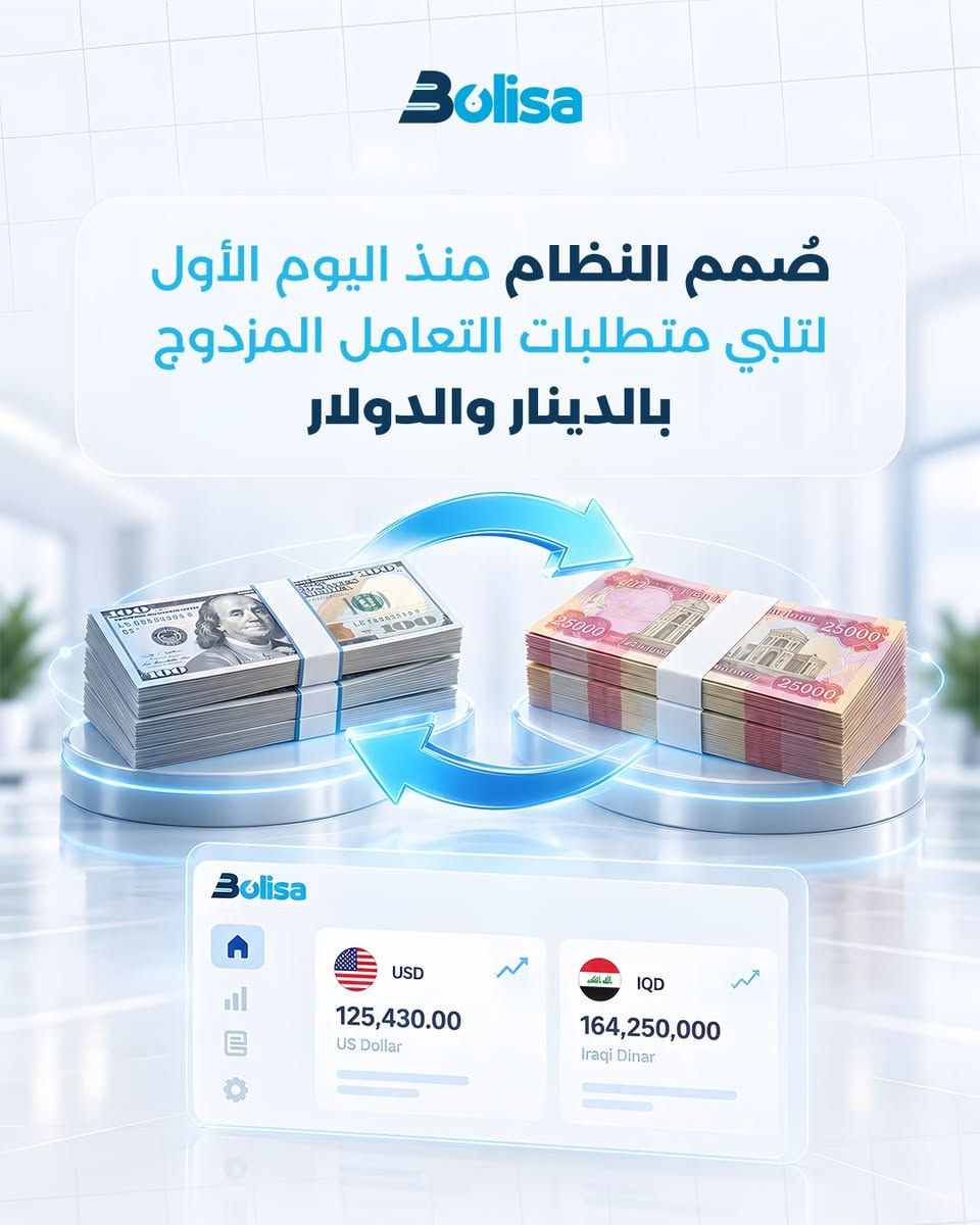 نظام بوليصة نبنى  بيوم واحد، ولا انتظرنا احد يجينا يشتكي مشكلة حتى نحلها 📋
من أول يوم، عرفنا إن شركات التخليص والنقل بالعراق تتعامل بالدينار والدولار سوا، وتتعامل مع الصيرفة يومياً - فبنينا هذا بجوهر النظام من البداية، مو كإضافة لاحقة.
ولما شفنا شركات الشحن تواجه نفس التعقيد، ما قلنا "مو شغلتنا" - وسّعنا النظام يشملهم.
واليوم، نضيف ميزات نعرف إنكم راح تحتاجونها قبل لا تطلبونها.
إحنا مو بس نطور نظام.. إحنا نراقب شغلكم اليومي، ونبني الحل قبل لا يصير مشكلة تسألون عنها.
هذا الفرق بين اي نظام ، ونظام من قلب شغل الميناء والمكتب.
بوليصة.. مختصون بهذا المجال، ونفكر بالخطوة الجاية قبل ما تسألون عنها 🧭
📩 راسلنا على واتساب لمعرفة كيف يخدم النظام عملك تحديداً

📞 للاستفسار : *********** 

#بوليصة #البصرة #العراق #بوليصة_سستم #تخليص_كمركي

نص مكتوب في الصور:
- Bolisa
- نـفـكـر إلـكـم
- قـبـل لا تـفـكـرون
- Bolisa صمم النظام منذ اليوم الأول لتلبي متطلبات التعامل المزدوج بالدينار والدولار Bolisa USD 125,430.00 US Dollar IQD 164,250,000 Iraqi Dinar
- Bolisa شفنا شركات الشحن تواجه نفس التعقيد ما قلنا مو شغلتنا وشعنا النظام يشملهم
- Bolisa تطورات النظام والمزايا القادمة ميزة تتبع تلقائي وميزة PDF جايه PDF والتطبيق قيد التطوير
- إحنا مختصون بهذا المجال ونفكر
- بالخطوة الجاية قبل ما تسألون عنها
- راسلنا على واتساب