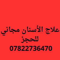 علاج مجاني • قلع جذور • طقم أسنان