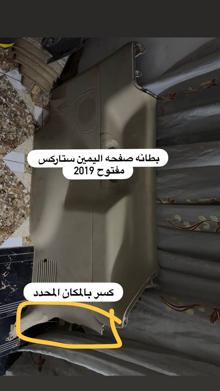 السلام عليكم 
للبيع ظفاير مكينه مفتوح  2019 جهة اليمين + جهة السايق 

 ظفيره دشبول مسكر سبلاين

راديتر تدفئه خلفي  

السعر قيم و اخذ من حلال طيب بدون كسران 

القبق مال مكينه       مجاناً 
بطانه الصفحه        مجاناً 

مكاني بغداد 
***********

نص مكتوب في الصور:
- كسر مكان البرغي فقط قبق مكينه سبلاين تصليح فطر
- بطانه صفحه اليمين ستاركس مفتوح 2019 كسر بالمكان المحدد
- راديتر تدفئه خلفي جديده
- ظفيره مكينه مفتوح جهة اليمين
- ظفيره مكينه مفتوح جهة السايق
- ظفيره دشبول كامله مسكر سبلاين