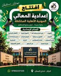 إعدادية المعالي المهنية • تعليم مهني • الديوانية حي الجزائر