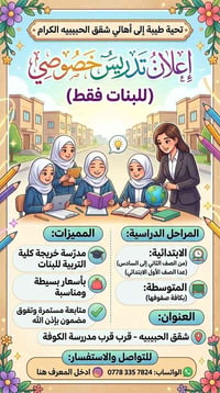 تدريس خصوصي • للبنات • شقق الحبيبه