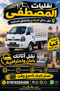 نقل أثاث • الرمادي • نقليات المصطفى