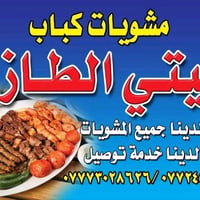 مشويات • كباب بيتي • توصيل الحريه