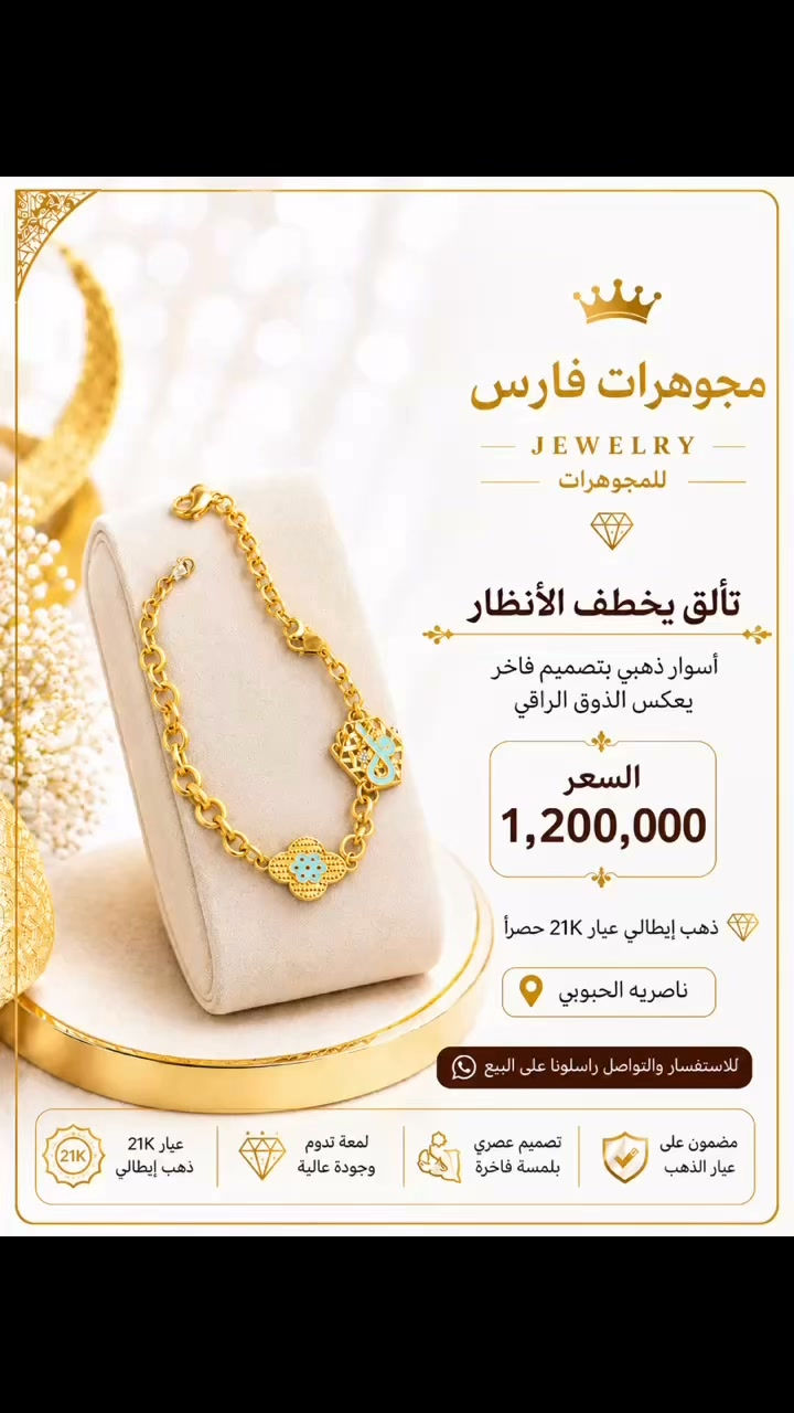 

نص مكتوب في الصور:
- مجوهرات فارس JEWELRY للمجوهرات تألق يخطف الأنظار أسوار ذهبي بتصميم فاخر يعكس الذوق الراقي السعر 1,200,000 ذهب إيطالي عيار 21K حصراً ناصريه الحبوبي للاستفسار والتواصل راسلونا على البيع عيار 21K ذهب إيطالي لمعة تدوم وجودة عالية تصميم عصري بلمسة فاخرة مضمون على عيار الذهب