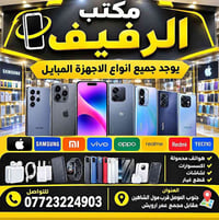 موبايلات واكسسوارات • مكتب الرفيف • جنوب الموصل