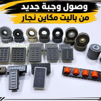 ماكينات نجارة • وصول جديد • توصيل جميع المحافظات