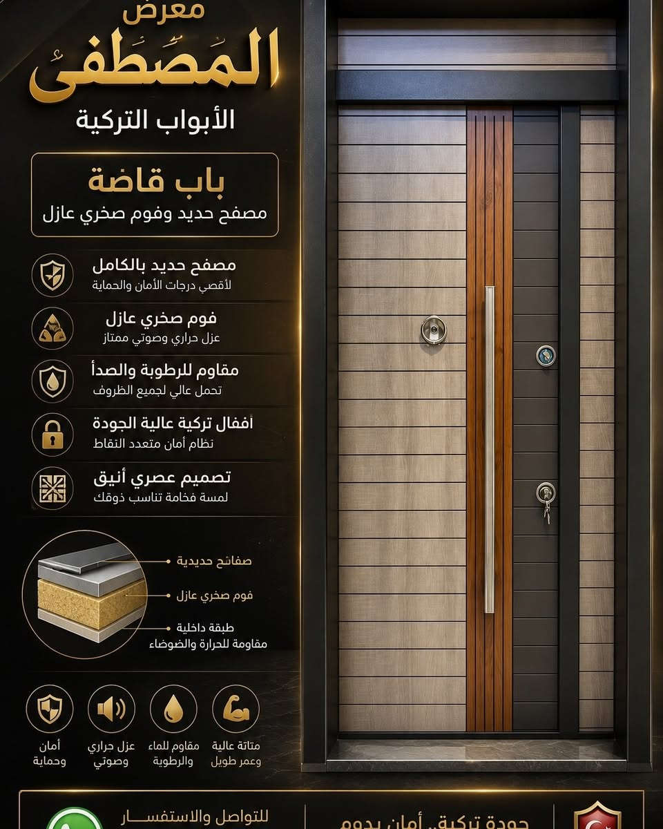 🔶 لأن باب البيت ليس مجرد باب... بل هو عنوان ذوقك وأمان عائلتك.

إذا كنت تبحث عن باب يجمع بين الفخامة، القوة، والمتانة، فاختيارك يبدأ من معرض المصطفى للأبواب التركية.

نوفر لكم أبواب تركية قاصة تصفيح حديد بواجهة HDF، مصنوعة بعناية لتمنح منزلك مظهراً راقياً وقوة تدوم لسنوات، مع تشطيبات فاخرة وتفاصيل تضيف لمسة من التميز إلى مدخل بيتك.

✔️ تصاميم عصرية تناسب جميع الأذواق. ✔️ خامات مختارة بعناية وجودة عالية. ✔️ تصفيح حديد يمنح الباب قوة ومتانة. ✔️ إكسسوارات وأقفال ذات جودة ممتازة. ✔️ أسعار منافسة مقابل جودة تستحق الثقة. ✔️ خدمة راقية واهتمام بكل زبون من لحظة الاختيار حتى التسليم.

لا تجعل السعر وحده هو سبب قرارك... فالباب الذي تشتريه اليوم سيبقى لسنوات طويلة، لذلك اختر الجودة التي تمنحك راحة البال وتضيف قيمة حقيقية لمنزلك.

🌟 في معرض المصطفى، ثقة زبائننا هي أكبر دليل على جودة منتجاتنا، وهدفنا أن يخرج كل زبون وهو راضٍ تماماً عن اخ #العراق #ابواب #ابواب_قاصة  #باب_قاصة_تركي تياره.

📍 العنوان: بغداد – النهضة – شارع الهادي – مقابل البريد.
📞 للاستفسار والطلب: ***********

معرض المصطفى للأبواب التركية
الفخامة تبدأ من الباب... والجودة عنواننا. ✨
