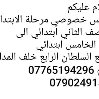 يوجد مُدرسة للتدريس الخصوصي للمادتين الانكليزي والرياضيات للمراحل الاب...