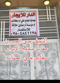النجف حي الحسين • دار للايجار • مجمع طبي