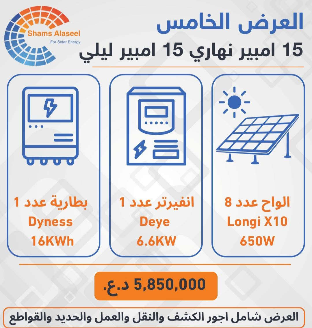 تحديث جديد للاسعار 
مكتب شمس الاصيل للطاقة الشمسية / كركوك 
تنصيب منظومات الطاقة بجميع محافظات العراق
للتواصل و الحجز و الاستفسار الاتصال على الرقم 

***********

نص مكتوب في الصور:
- Shams Alaseel For Solar Energy العرض الاول 6 امبير نهاري 5 امبير ليلي بطارية عدد 1 Allolla 5KWh انفيرتر عدد 1 Allolla 5KW الواح عدد 3 Longi X10 650W 2,400,000 د.ع. العرض شامل اجور الكشف والنقل والعمل والحديد والقواطع
- Shams Alaseel For Solar Energy العرض الثاني 10 امبير نهاري 5 امبير ليلي بطارية عدد 1 Dyness 5KWh انفيرتر عدد 1 Deye 6.6KW الواح عدد 6 Longi X10 650W 3,650,000 د.ع. العرض شامل اجور الكشف والنقل والعمل والحديد والقواطع
- العرض الثالث 10 امبير نهاري 10 امبير ليلي Shams Alaseel For Solar Energy بطارية عدد 1 Deye 10.6KWh انفيرتر عدد 1 Deye 6.6KW الواح عدد 6 Longi X10 650W 4,900,000 د.ع. العرض شامل اجور الكشف والنقل والعمل والحديد والقواطع
- Shams Alaseel For Solar Energy العرض الرابع 15 امبير نهاري 12 امبير ليلي بطارية عدد 1 Deye 12KWh انفيرتر عدد 1 Deye 6.6KW الواح عدد 8 Longi X10 650W 5,650,000 د.ع. العرض شامل اجور الكشف والنقل والعمل والحديد والقواطع
- Shams Alaseel For Solar Energy العرض الخامس 15 امبير نهاري 15 امبير ليلي بطارية عدد 1 Dyness 16KWh انفيرتر عدد 1 Deye 6.6KW الواح عدد 8 Longi X10 650W 5,850,000 د.ع. العرض شامل اجور الكشف والنقل والعمل والحديد والقواطع