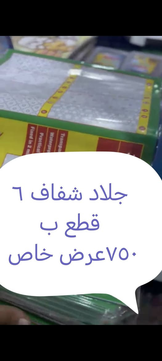 اللهم صلي على محمد وعلة ال محمد
عرض خاص
العنوان الرميثة مقابل تقاطع سوك العصري مجاور ال عارف اهل المخضر قرب شارع السبيس قرب شارع المحافظة القديم
***********

نص مكتوب في الصور:
- دفتر ابو ٦٠ ٣ قطع بالف
- مجمع أنسب الأسعار للمواد المنزلية بإدارة أيوب القريشي سجل سبايرل جلاد مرن عالي الجودة 200 ورقة جلاد مرن عالي الجودة متين ويدوم طويلاً 200 ورقة كثافة عالية وسماكة ممتازة ورق ناصع البياض مناسب للكتابة اليومية سبايرل متين سهولة في التقليب ولا يتلف ٣٠٠٠ واكو ١٠٠ ب ١٥٠٠ منتح عملي وثقة عالية 7826610322
- جلاد شفاف 6 قطع ب ٧٥٠ عرض خاص