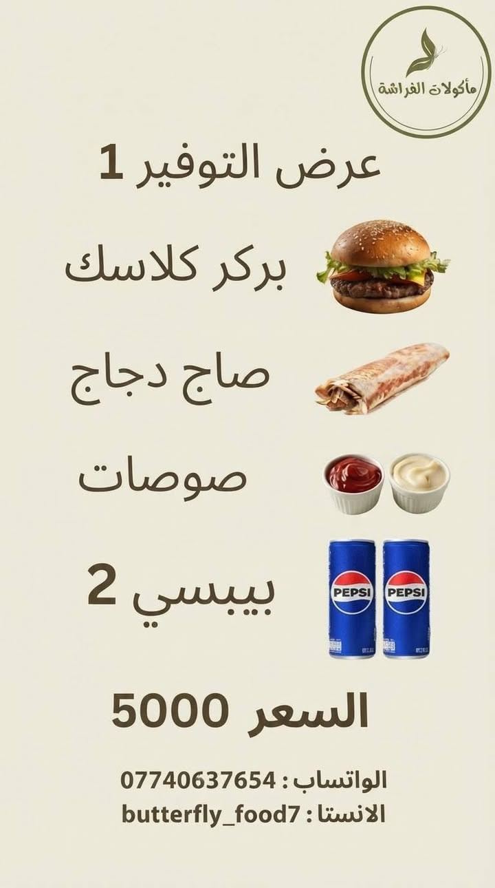 الحسينية • مأكولات الفراشة • عروض عائلية