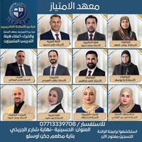 معهد الامتياز • السادس الاعدادي • الحسينية