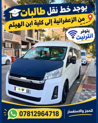 نقل طالبات • الزعفرانية • كلية ابن الهيثم
