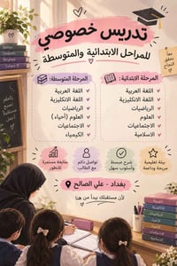 تدريس خصوصي • ابتدائي ومتوسط • علي الصالح