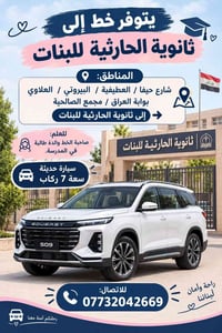 نقل طالبات • ثانوية الحارثية • ٧ ركاب