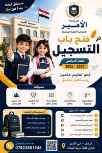 تسجيل ٢٠٢٦/٢٠٢٧ • مدرسة الأمير • النجف الاشرف