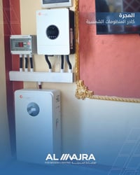 منظومة شمسية • Longi ٦٥٠ واط • بطارية ١٠ كيلو