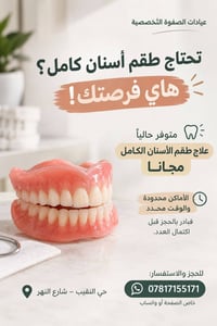 طقم أسنان • مجانا • حي النقيب