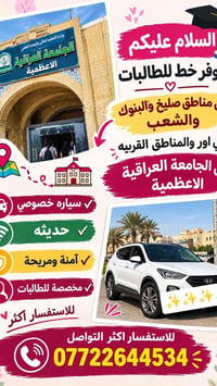 خط طالبات • الأعظمية • سيارة خصوصي