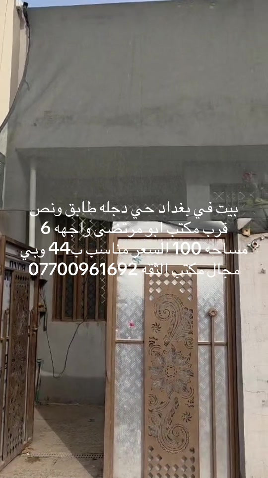 بغداد حي دجله • بيت • ١٠٠م