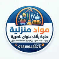 مواد منزلية • ناصرية • توصيل لجميع المحافظات