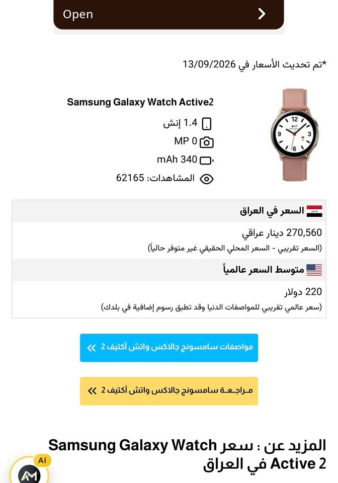 سامسونج جلكسي وتش اكتف 2
إصدار 2023 ضمان عين الفهد 
مواصفات معروفه معدن تيتانيوم مقاومه ماء ٥٠ متر وغبار وخدوش
ملحقات كامله الاصليه وسيوره الاصليه وحاطلك صوره السعر 
ومواصفات الوكاله بل عراق مكاني حله ***********

نص مكتوب في الصور:
- Open
- *تم تحديث الأسعار في 13/09/2026
- Samsung Galaxy Watch Active2
- 1.4 إنش
- 0 MP
- 340 mAh
- 62165 المشاهدات
- السعر في العراق
- 270,560 دينار عراقي
- (السعر تقريبي - السعر المحلي الحقيقي غير متوفر حالياً)
- متوسط السعر عالمياً
- 220 دولار
- (سعر عالمي تقريبي للمواصفات الدنيا وقد تطبق رسوم إضافية في بلدك)
- مواصفات سامسونج جالاكسي واتش آكتيف 2
- مراجعة سامسونج جالاكسي واتش آكتيف 2
- المزيد عن : سعر Samsung Galaxy Watch Active 2 في العراق