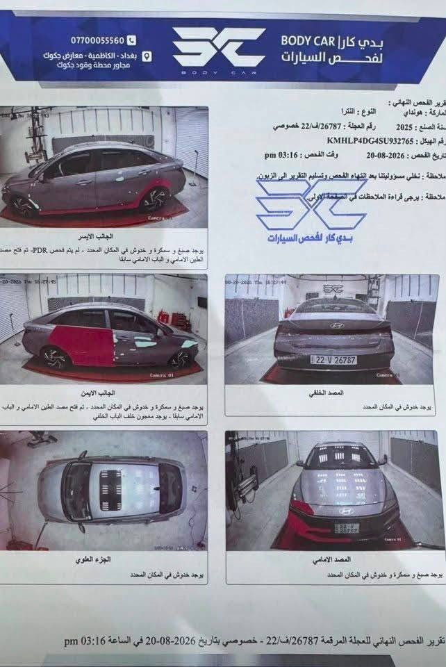 السلام عليكم النترا موديل 2025 رقم اربيل السياره شخصيا باسمي ترقيم جديد ماشيه 11 الف فول مواصفات لمتد ماكو داعي اذكر المواصفات محرك 2000 دوش المرغوب حادث بسيط كما موضح بصوره ليبل واحد وباقي التفاصيل لاتصال برقم العنوان بابل 
*********** بي واتساب

نص مكتوب في الصور:
- ***********
- بغداد - الكاظمية - معارض جكوك
- مجاور محطة وقود جكوك
- BODY CAR
- بدي كار لفحص السيارات
- تقرير الفحص النهائي :
- الماركة : هونداي
- النوع : النترا
- سنة الصنع : 2025
- رقم العجلة : 26787/ف/22 خصوصي
- رقم الهيكل : KMHLP4DG4SU932765
- تاريخ الفحص : 2026-08-20
- وقت الفحص : 03:16 pm
- ملاحظة : نخلي مسؤوليتنا بعد انتهاء الفحص وتسليم التقرير الى الزبون.
- ملاحظة : يرجى قراءة الملاحظات في الصفحة الأولى.
- الجانب الايسر
- يوجد صبغ و سمكرة و خدوش في المكان المحدد - لم يتم فحص PDR- تم فتح مصد الطين الامامي و الباب الامامي سابقا
- الجانب الايمن
- يوجد صبغ و سمكرة و خدوش في المكان المحدد - تم فتح مصد الطين الامامي و الباب الامامي سابقا - يوجد معجون خلف الباب الخلفي
- المصد الخلفي
- يوجد خدوش في المكان المحدد
- الجزء العلوي
- المصد الامامي
- يوجد صبغ و سمكرة و خدوش في المكان المحدد
- تقرير الفحص النهائي للعجلة المرقمة 26787/ف/22 - خصوصي بتاريخ 2026-08-20 في الساعة 03:16 pm
- BIDCARS