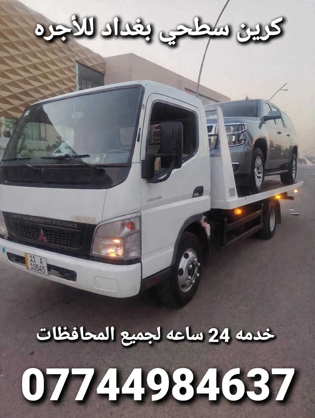 كرين سطحي • بغداد • خدمة ٢٤ ساعة