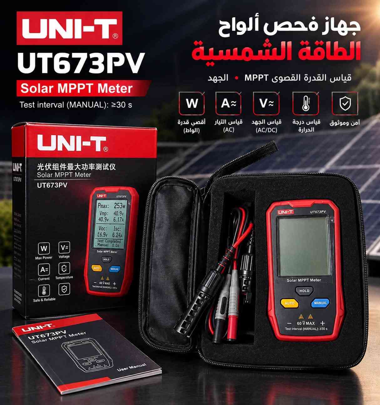 UNI-T UT673PV • فاحص ألواح شمسية • حقيبة أصلية