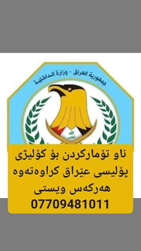 ناو تۆمارکردن بۆ کۆلیژی پۆلیسی عێراق کراوەتەوە هەرکەس ویستی ناو تۆمارب...