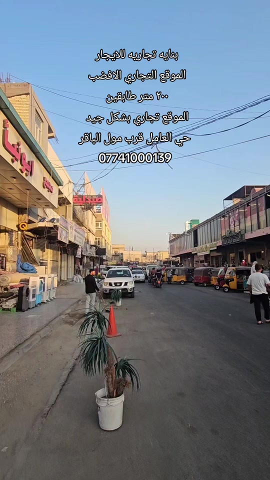 #بنايه_تجاريه_للايجار  ( الموقع التجار الافضل ) المساحه: ٢٠٠ متر طابقين  الموقع: حي العمال قرب مول الباقر لمعرفه مبلغ الإيجار اتصل أو واتساب  *********** #بيت_للايجار #مشتمل_للايجار #قطعه_للبيع #مشتمل_للايجار 
