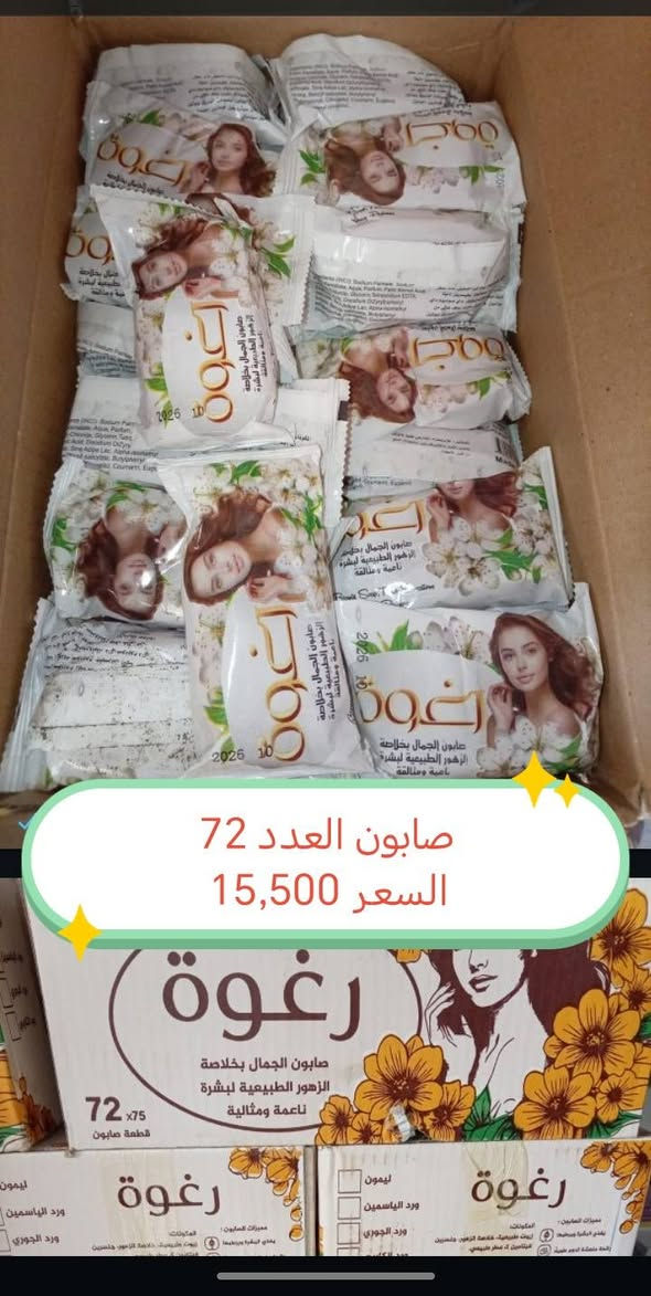 سلام عليكم زبائنا الكرام
اللهم صل على محمد وآل محمد بفضل الله
تم وصول مواد ومنتجات جديده بأسعار مناسبة
 ومتوفر توصيل مجاني داخل مركز النجف
للحجز *********** واتساب
الأسعار مذكورة داخل الصورة

نص مكتوب في الصور:
- 200 سحبة العدد 40 باكيت
- السعر 13,000 الف
- سفرة طعام العدد 15
- السعر 6,750 الا ف
- معكرونيا 200 غرام العدد 60 قطعة
- السعر 12,000 الف
- صابون العدد 72
- السعر 15,500
- صابون ركي العدد 35
- السعر 16,500