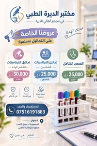 لا توجد تفاصيل  نص مكتوب في الصور: - مختبر الديرة الطبي في مجمع أهالي ...