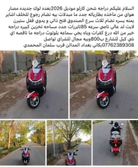 دراجه كارلو ٢٠٢٦ • بطاريات جدد • سرعة ٨٥