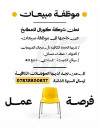الرمادي • موظفة مبيعات • شفت مسائي