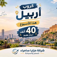 أربيل • كروب • مزايا سامراء