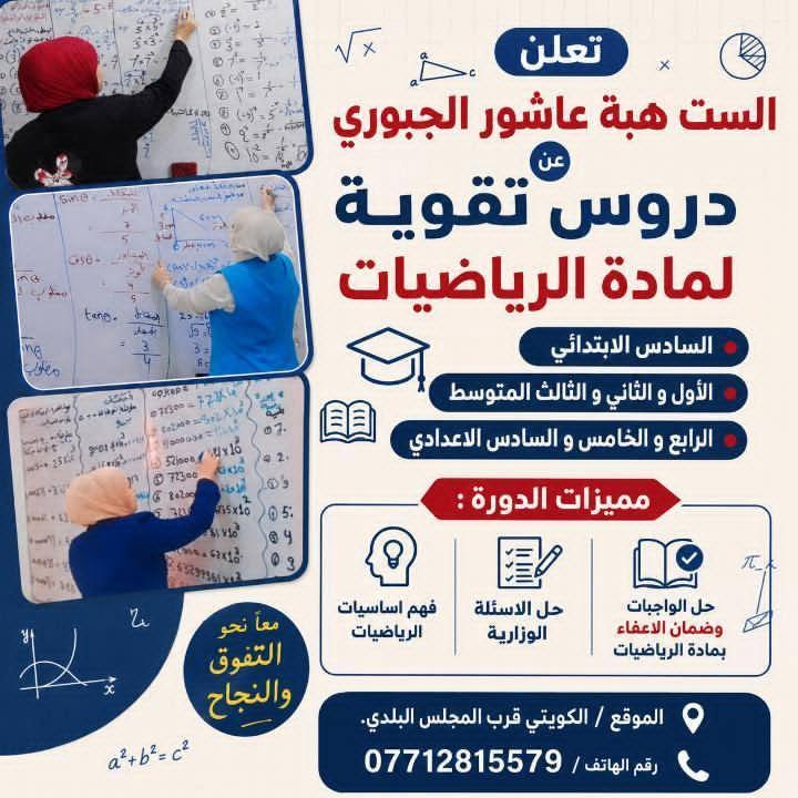 📣📣📣اعلان ...... اعلان
         تعلن  الست هبه عاشور الجبوري 

عن فتح باب التسجيل لمادة الرياضيات مع 
         الاستاذة هبه عاشور الجبوري 
للصفوف المتوسطة،الاعدادي
                      2027/2026 

 ضمان النجاح  والمعدل 💯💯

للاستفسار الاتصال على الرقم التالي
***********
العنوان الكويتي مقابيل المجلس البلدي 💙💛

