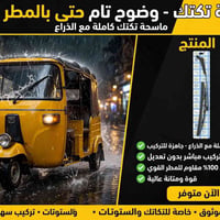 ماسحة تكتك • مقاومة للمطر • تركيب مباشر