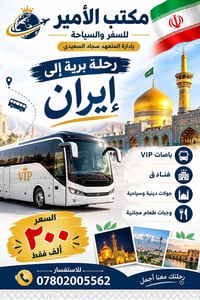 رحلة إيران • باصات VIP • ١١ يوم