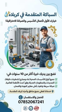 سباكة متقدمة • كربلاء المقدسة • خبرة ١٠ سنوات
