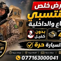 تقسيط • مقدمة 10% • منتسبي الداخلية والدفاع