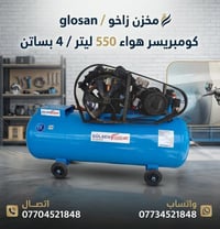 ضاغط هواء • ٥٥٠لتر • ٤بساتن