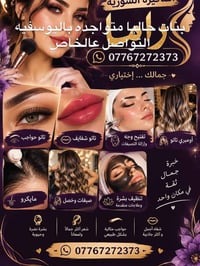 ماكيرة سورية • تاتو حواجب • تنظيف بشرة