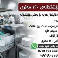 عامل مطبخ • ١٢ ساعة • شارع ١٢٠ متري