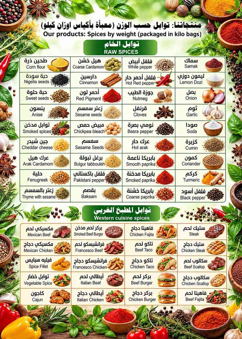 بهارات الشيف • توابل حسب الوزن • معبأة بكيلو