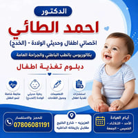 اخصائي أطفال • خدج • تغذية أطفال